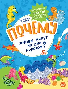 Купить Почему звёзды живут на дне морском? Интересные факты о морских обитателях — Фото №1