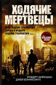 Купить Ходячие мертвецы: Восхождение Губернатора. Дорога в Вудбери. Падение Губернатора — Фото №1