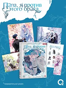 Купить Папа, я против этого брака. Том 7 (Папа, я не выйду замуж). Манхва + официальный мерч — Фото №1