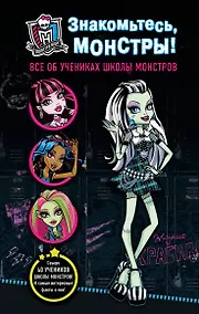 Купить Знакомьтесь, монстры! Все об учениках Школы монстров — Фото №1