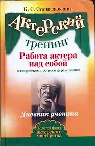 Купить Актерский тренинг. Работа актера над собой в творческом процессе переживания — Фото №1