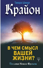 Купить Крайон. В чем смысл вашей жизни? — Фото №1
