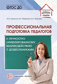 Купить Профессиональная подготовка педагогов к личностно-ориентированному взаимодействию с дошкольниками — Фото №1
