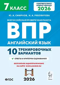 Купить Всероссийская проверочная работа. Английский язык. 7 класс. 10 тренировочных вариантов. Учебное пособие (ФГОС 2026) — Фото №1