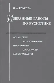 Купить Избранные работы по русистике. Фонология. Морфонология. Морфология. Орфография. Лексикография — Фото №1