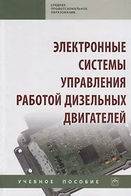 Купить Электронные системы управления работой дизельных двигателей. Учебное пособие — Фото №1