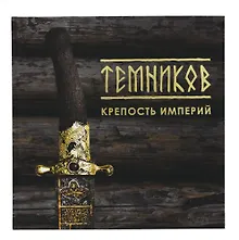 Купить Темников. Крепость империй — Фото №1