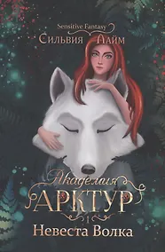 Купить Академия Арктур. Невеста Волка — Фото №1
