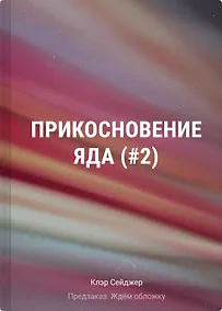 Купить Прикосновение яда (#2) — Фото №1