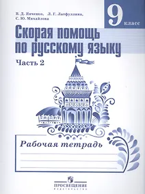 Купить Скорая помощь по рус. яз. 9 кл. Р/т т.2/2тт (2,3,4 изд) (м) Янченко (ФГОС) — Фото №1