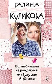 Купить Волшебниками не рождаются, или Вуду для "Чайников" — Фото №1