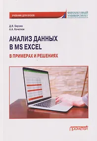 Купить Анализ данных в MS Excel в примерах и решениях: Учебник для бакалавриата — Фото №1