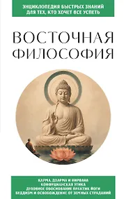 Купить Восточная философия. Для тех, кто хочет все успеть — Фото №1