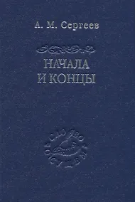 Купить Начала и концы — Фото №1