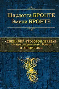 Купить Джейн Эйр. Грозовой перевал : Лучшие романы сестер Бронте в одном томе — Фото №1