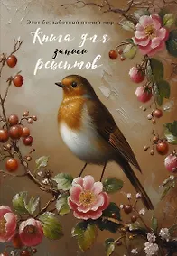 Купить Книга для записи рецептов (Птица в вечернем свете) — Фото №1