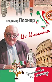 Купить Их Италия. Путешествие-размышление  по "сапогу" — Фото №1