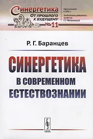 Купить Синергетика в современном естествознании — Фото №1
