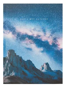 Купить Книга для записей А4 160л кл. "Северное небо" 7БЦ, глянц.лам, офсет — Фото №1