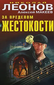 Купить За пределом жестокости: повести — Фото №1