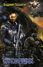 Купить Мусорщик — Фото №1