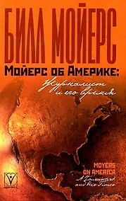 Купить Мойерс об Америке Журналист и его время. Мойерс Б. (Гнозис) — Фото №1