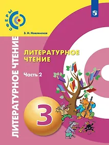 Купить Литературное чтение. 3 класс. В 2-х частях. Часть 2. Учебник для общеобразовательных организаций — Фото №1