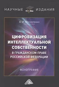 Купить Цифровизация интеллектуальной собственности в гражданском праве Российской Федерации. Монография — Фото №1