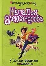Купить Самые веселые похороны — Фото №1