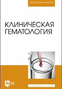 Купить Клиническая гематология — Фото №1