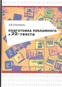 Купить Подготовка рекламного и PR-текста. Учебное пособие — Фото №1
