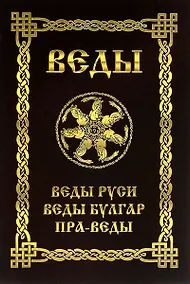 Купить ВЕДЫ. Веды Руси. Веды Булгар. Пра-Веды — Фото №1