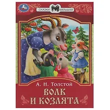 Купить Сказки малышам. Волк и козлята — Фото №1