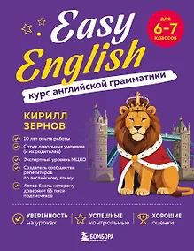 Купить Easy English. Курс английской грамматики. 6-7 класс — Фото №1