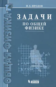 Купить Задачи по общей физике : учебное пособие для вузов / 10-е изд. — Фото №1