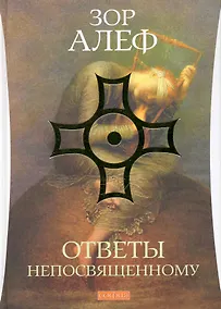 Купить Ответы непосвященному / Методы эзотерического целительства — Фото №1