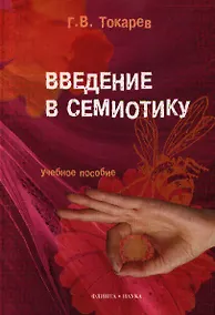 Купить Введение в семиотику. Учебное пособие — Фото №1