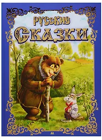 Купить Русские сказки — Фото №1