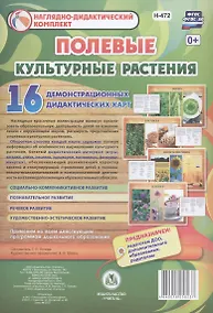 Купить Культурные растения: Полевые. 16 демонстрационных дидактических красочных карт с оборотом — Фото №1