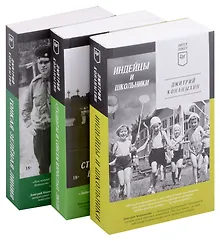 Купить Комплект: Индейцы и школьники+Студенты и совсем взрослые люди+Тонкая зеленая линия (комплект из 3-х книг) — Фото №1