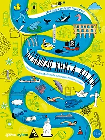 Купить Большая книга воды. От капли росы до водопровода и разрушительных цунами — Фото №1