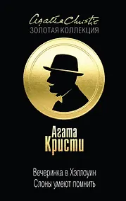 Купить Вечеринка в Хэллоуин. Слоны умеют помнить — Фото №1