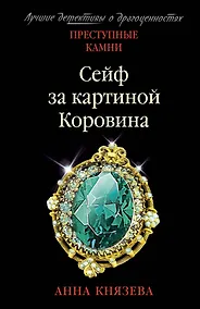 Купить Сейф за картиной Коровина — Фото №1