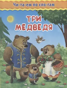 Купить Три медведя — Фото №1