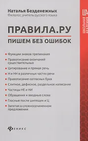 Купить Правила.ру: пишем без ошибок — Фото №1