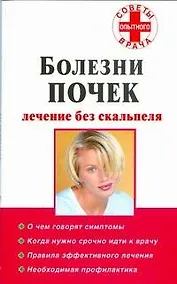 Купить Болезни почек: лечение без скальпеля — Фото №1