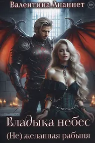 Купить Владыка небес: (Не) желанная рабыня — Фото №1