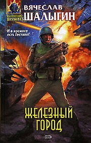 Купить Железный город — Фото №1