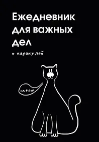 Купить Ежедневник недат. А5 72л "Ежедневник для важных дел и каракулей?" — Фото №1