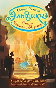 Купить Эльфика. Сказки великого перехода. О Судьбе, Душе и Выборе — Фото №1